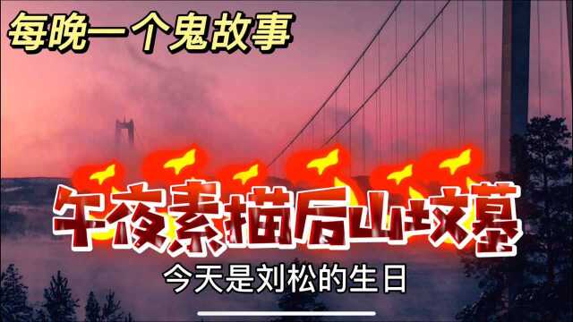 民间鬼故事,午夜素描后山坟墓,竟然画到自己的墓碑