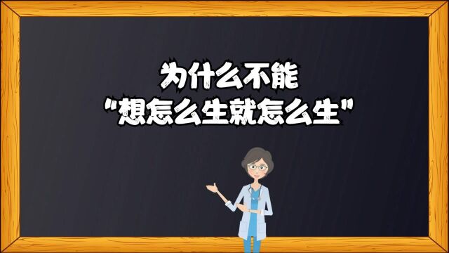 为什么不能“想怎么生就怎么生?”现在给你答案!