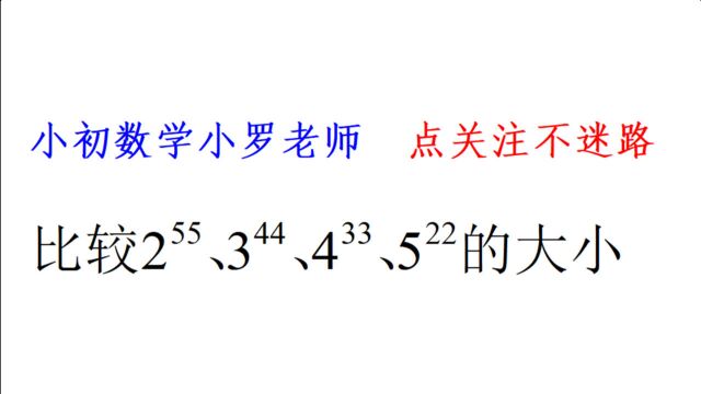 七年级数学,幂的乘方大小比较,转换成同指数再比较