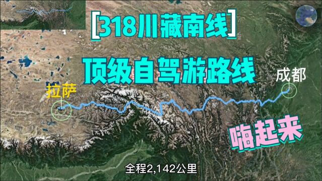 中国318川藏南线,被誉为自驾游路线,通过三维地图一探究竟!