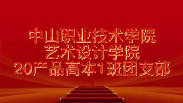 《中山职业技术学院艺术设计学院20产品高本1班团支部团日活动》