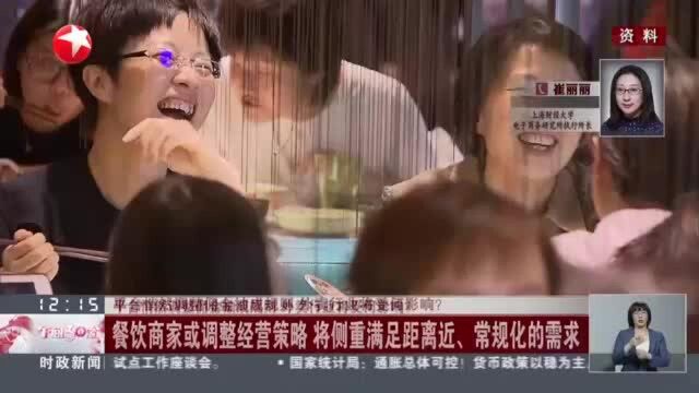 平台悄然调整佣金抽成规则 外卖行业将受何影响? 餐饮商家或调整经营策略 将侧重满足距离近、常规化的需求