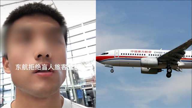 你怎么看?东方航空拒绝盲人旅客登机,东航:特殊旅客需提前申请