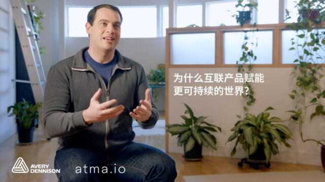 艾利丹尼森atma.io数据平台赋能互联可持续的世界