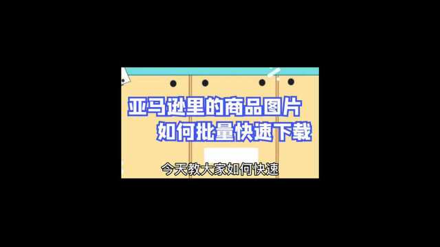 高效亚马逊运营工具,主图批量下载、量获取亚马逊商品高清原图