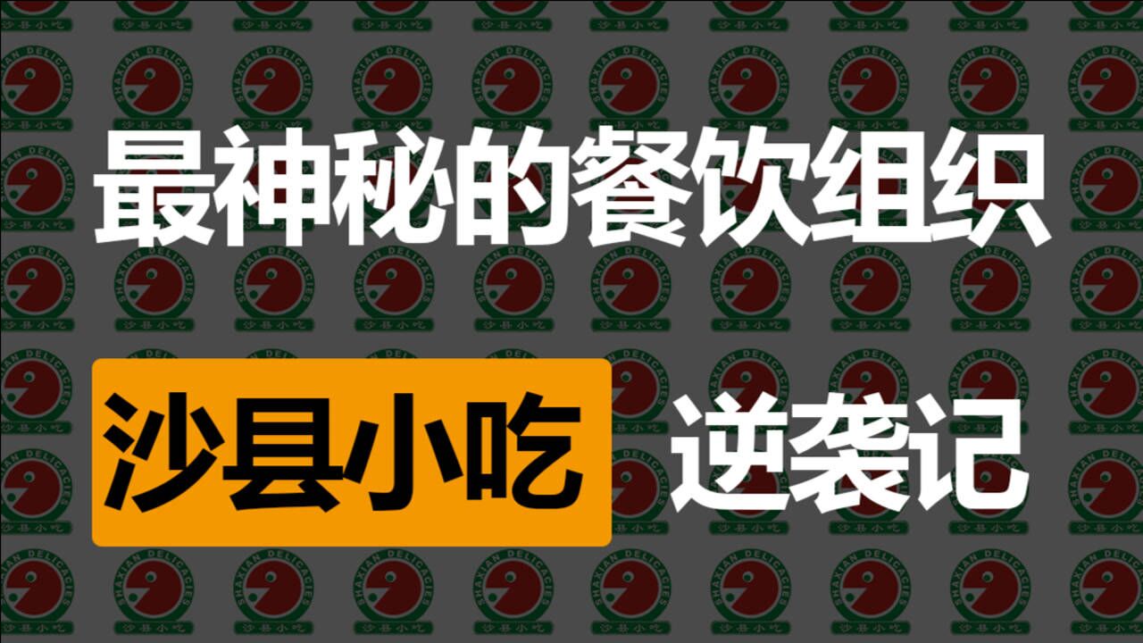 “国企”沙县小吃的逆袭史:如何在快餐界独领风骚?