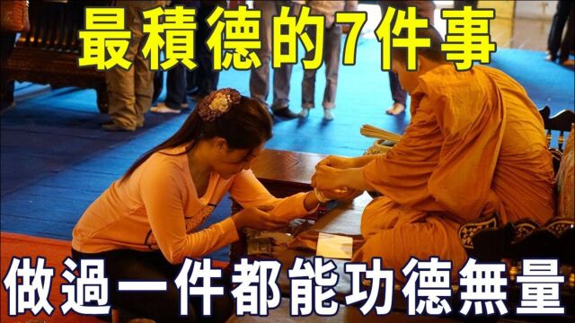 最积德的7件事,做过一件都能功德无量!