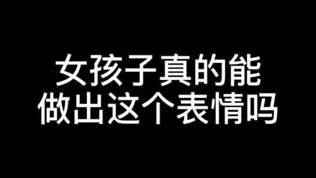 真的可以做出这个表情吗?#徒然喜欢你 #