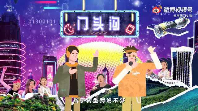 一曲Rap,打开门头沟“老区新章”!