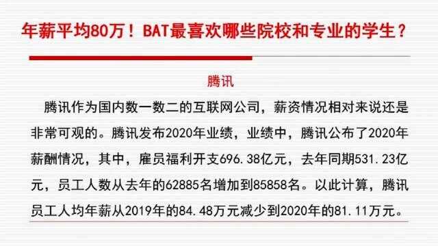 年薪平均80万!百度、阿里和腾讯最喜欢哪些院校和专业的学生?