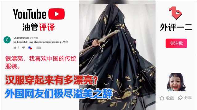 油管上外国网友对汉服极尽溢美之辞:如果可以重生,我愿生到古代中国,只为穿汉服