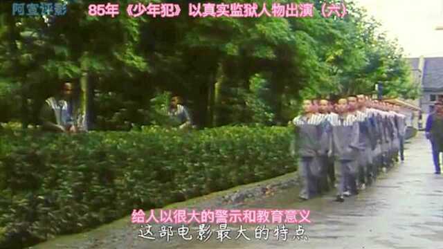 85年《少年犯》以真实监狱人物出演(六) 给人以很大的警示和教育意义