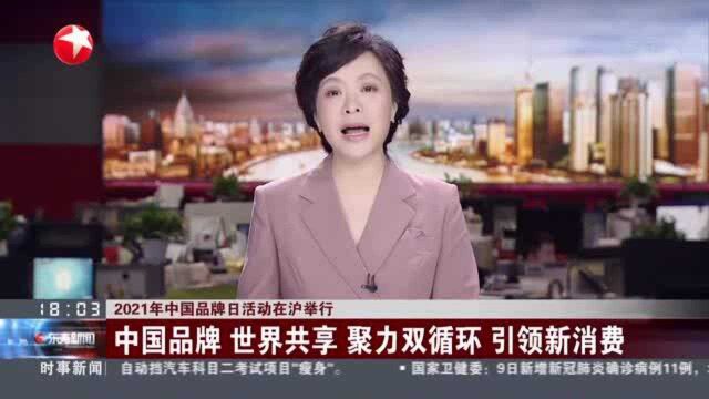 2021年中国品牌日活动在沪举行:中国品牌 世界共享 聚力双循环 引领新消费