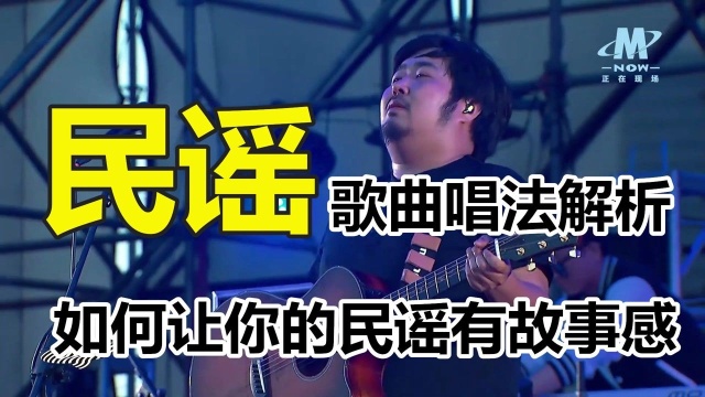 #鹅创剪辑大赏 第二阶段# 唱歌技巧:民谣歌曲唱法浅谈解析,如何唱出民谣的故事感