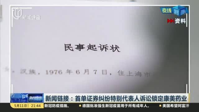 新闻链接:首单证券纠纷特别代表人诉讼锁定康美药业