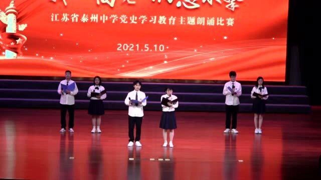 江苏省泰州中学2021年党史学习教育主题朗诵比赛5号班级高二9班周容宇、张斯喆、王晨杰、朱玥娴、刘珏君、薛苗朗诵《不朽》