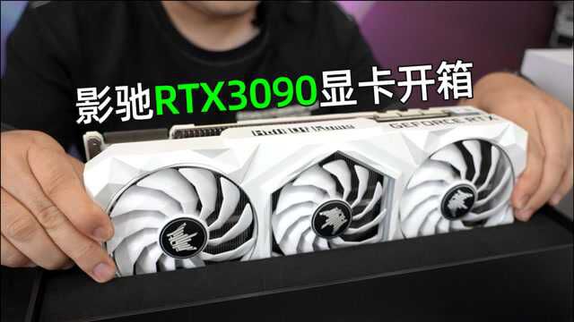 影驰名人堂RTX3090上机效果展示.