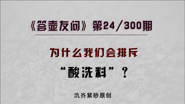 紫砂壶泥料的酸洗到底指什么?为什么商家喜欢卖,而老手直摇头?