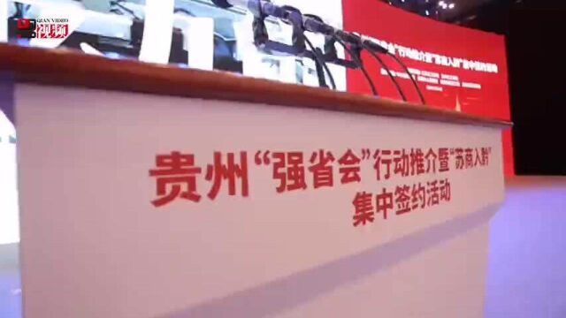 贵州“强省会”行动推介暨“苏商入黔”集中签约活动在贵阳举行