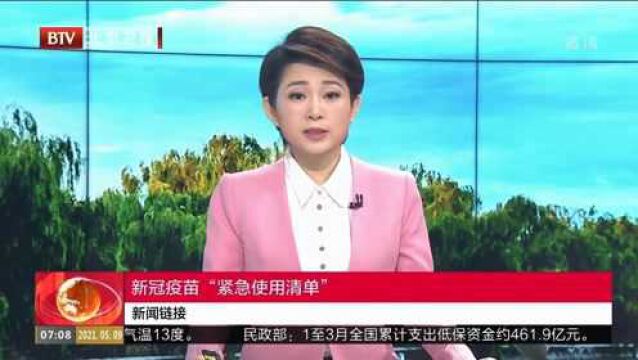 新冠疫苗“紧急使用清单”