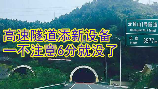 交警提醒:高速隧道添新设备?一不注意6分就没了,车主放心上?