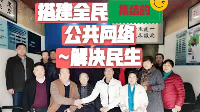 搭建全民集结的公共网络,解决民生