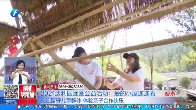 共同搭建爱的小屋!开展关爱留守儿童公益活动,体验亲子合作快乐