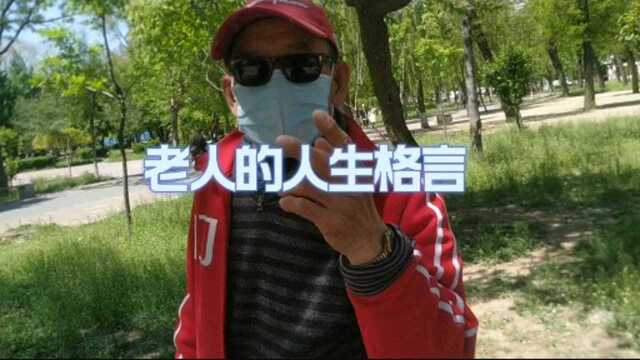 80岁老人走圈十年,听听他老人家的人生格言是什么(中)