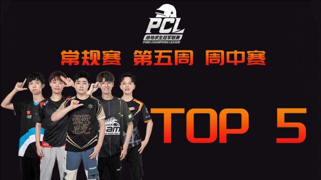 绝地求生:PCL春季赛,第五周周中赛TOP5集锦,Xx一穿三天秀独狼吃鸡,超燃!