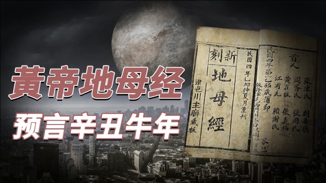 《地母经》预言2021辛丑牛年,人民少一半!2021年到底会发生什么?