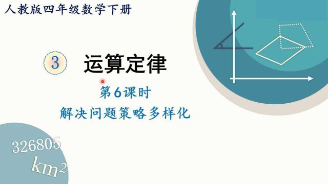 人教版数学四年级下册 第三章 6、解决问题策略多样化