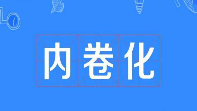 全社会的内卷,是遏制创新、创造的阻力