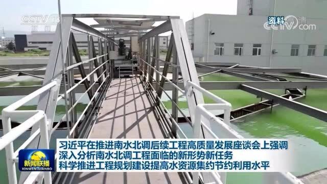 习近平:深入分析南水北调工程面临的新形势新任务 科学推进工程规划建设提高水资源集约节约利用水平