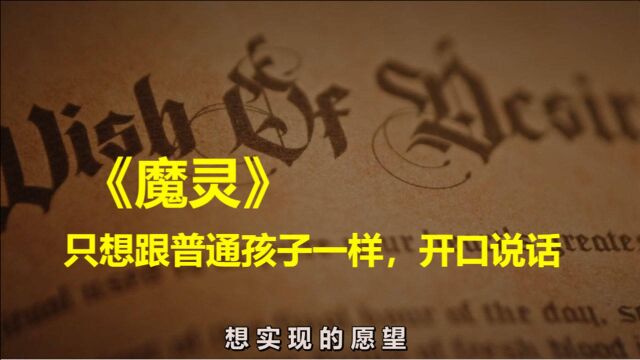 《魔灵》2021恐怖电影,暗影之书可以帮助许愿者实现任何愿望