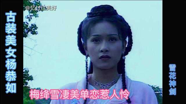 《雪花神剑》杨恭如饰演梅绛雪的唯美爱恋:爱上不该爱的人,爱得越深,受伤越深