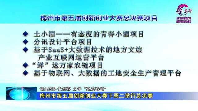 梅州市第五届创新创业大赛下周二举行总决赛