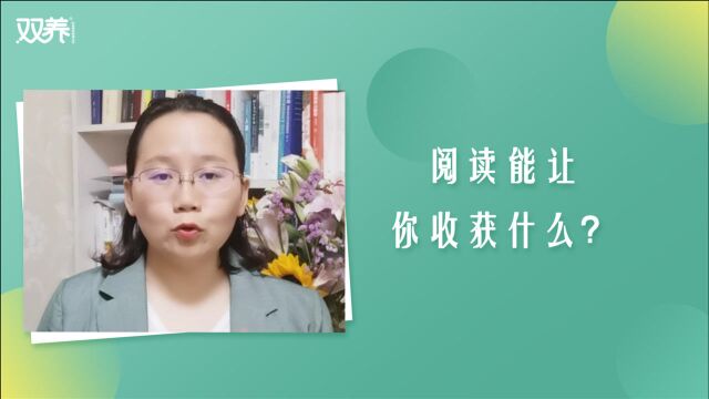 阅读能让你收获什么?