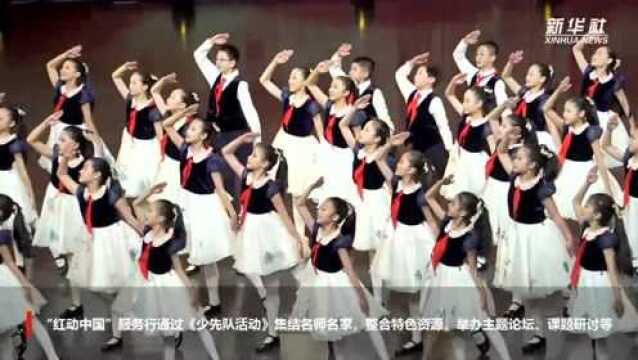 “红动中国”上海启动:青少年党史学习教育如何有声有色