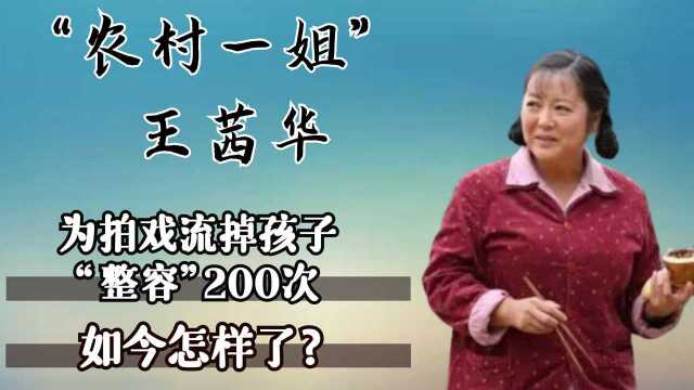 “农村一姐”王茜华,为拍戏流掉孩子做200次瘦脸针,如今怎样了