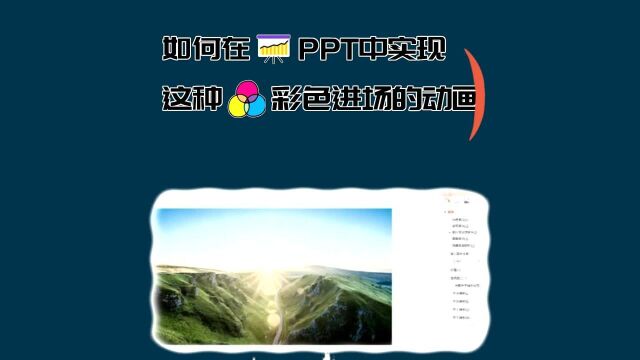 PPT彩色入场动画的优化妙招,你学废了吗?什么软件可以做演示