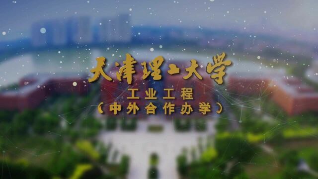 天津理工大学专业探秘——管理学院工业工程(中外合作办学)专业