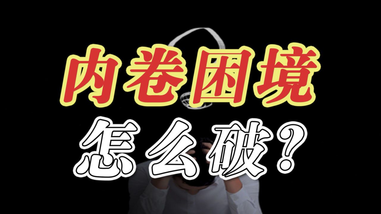 内卷困境,该如何破解?清华韩秀云深度分析