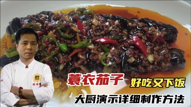 茄子别再炒着吃,蓑衣茄子好吃又下饭,大厨演示详细制作方法!