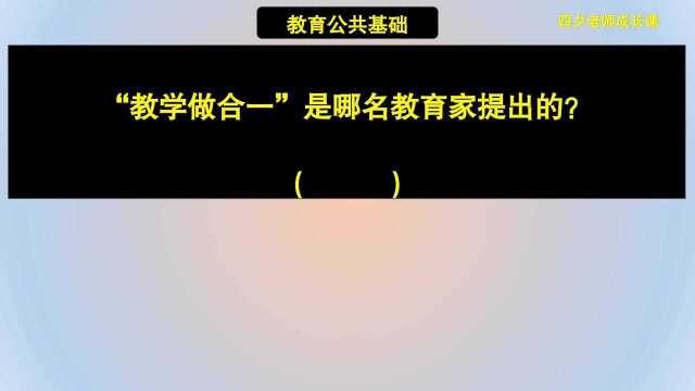 教育公共基础:教学做合一,是哪名教育家提出的?