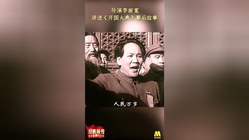 《开国大典》导演李前宽“那是一个真诚的领袖对人民的爱”
