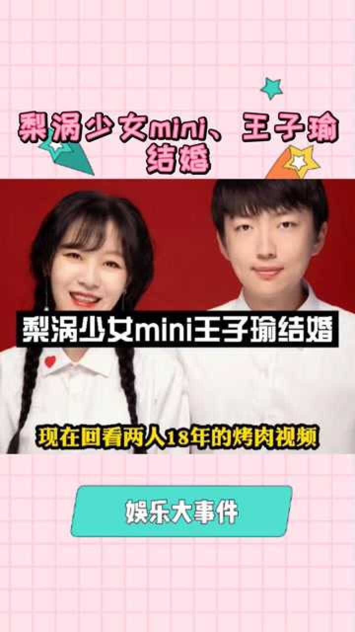 梨涡少女mini,王子瑜 结婚