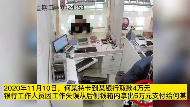 男子取钱,银行职员失误多给1万,称“离柜概不负责”拒绝返还