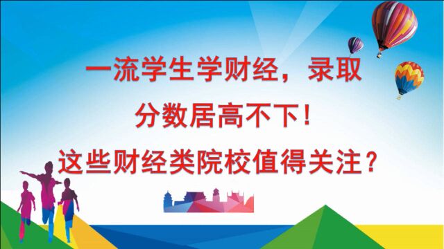 一流学生学财经,录取分数居高不下!这些财经类院校值得关注!