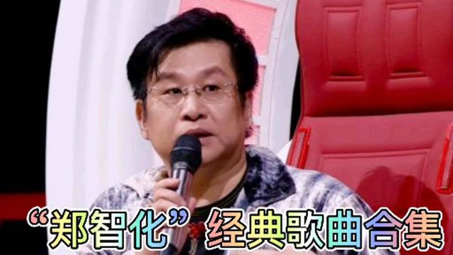 “郑智化”经典歌曲合集,我想90后都听过他的歌吧.