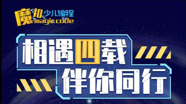 【魔扣少儿编程四周年】相遇四载,伴你同行